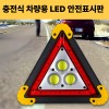 차량용 안전표시판 충전식 경고등삼각대