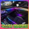국산차엠비언트(옵션선택) 장착비포함가