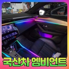 국산차엠비언트(옵션선택) 장착비포함가
