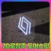 2d로장주 도어스팟(옵션선택) 장착비포함가