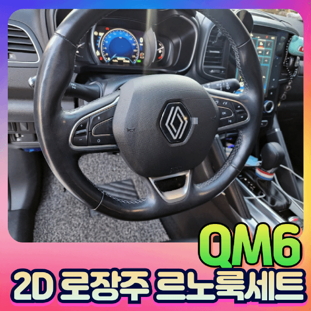 QM6 2d로장주 르노룩세트