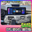 SM5 안드로이드올인원 (12.3인치/9인치/후방카메라) 옵션선택