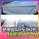[신제품] 데프콕TW-01 문콕방지 도어가드 한대분량 전차종가능