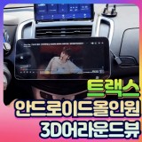 트랙스 안드로이드올인원&3d어라운드뷰
