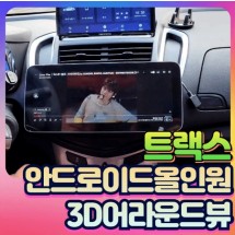 트랙스 안드로이드올인원&3d어라운드뷰