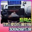 트랙스 안드로이드올인원&3d어라운드뷰