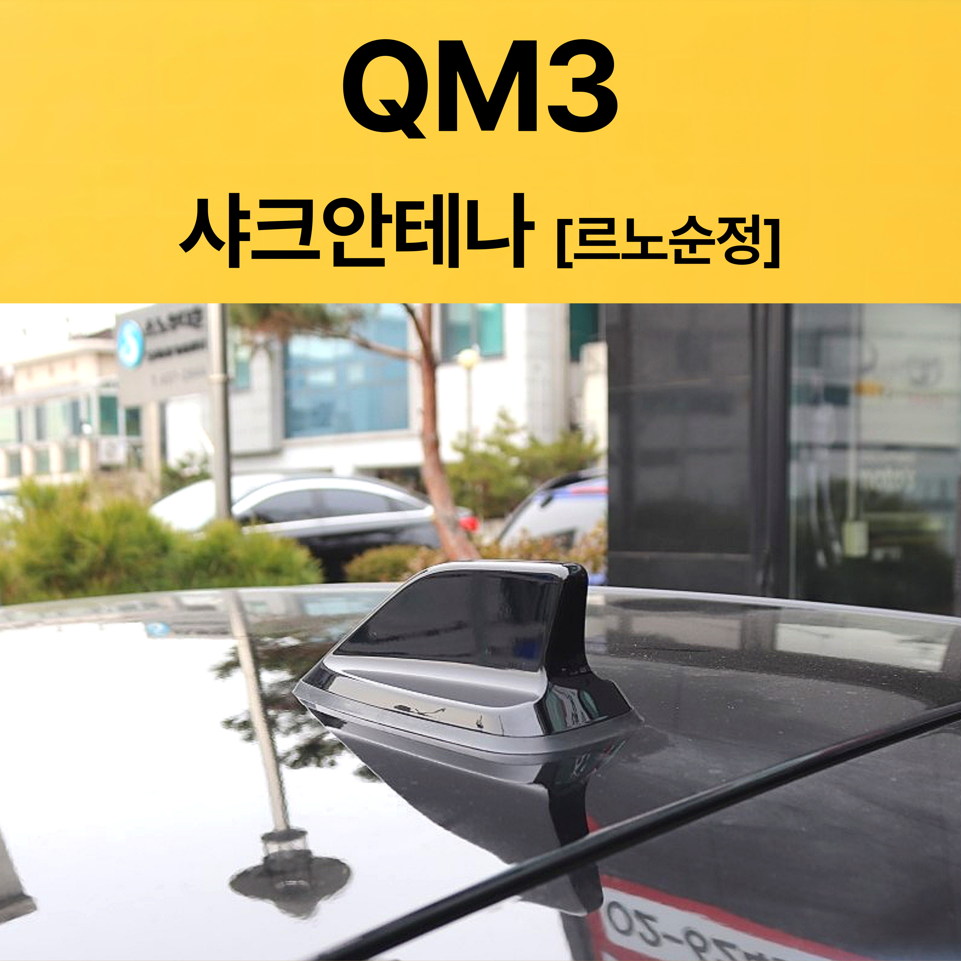 QM3 샤크안테나 블랙/르노정품