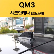 QM3 샤크안테나 블랙/르노정품
