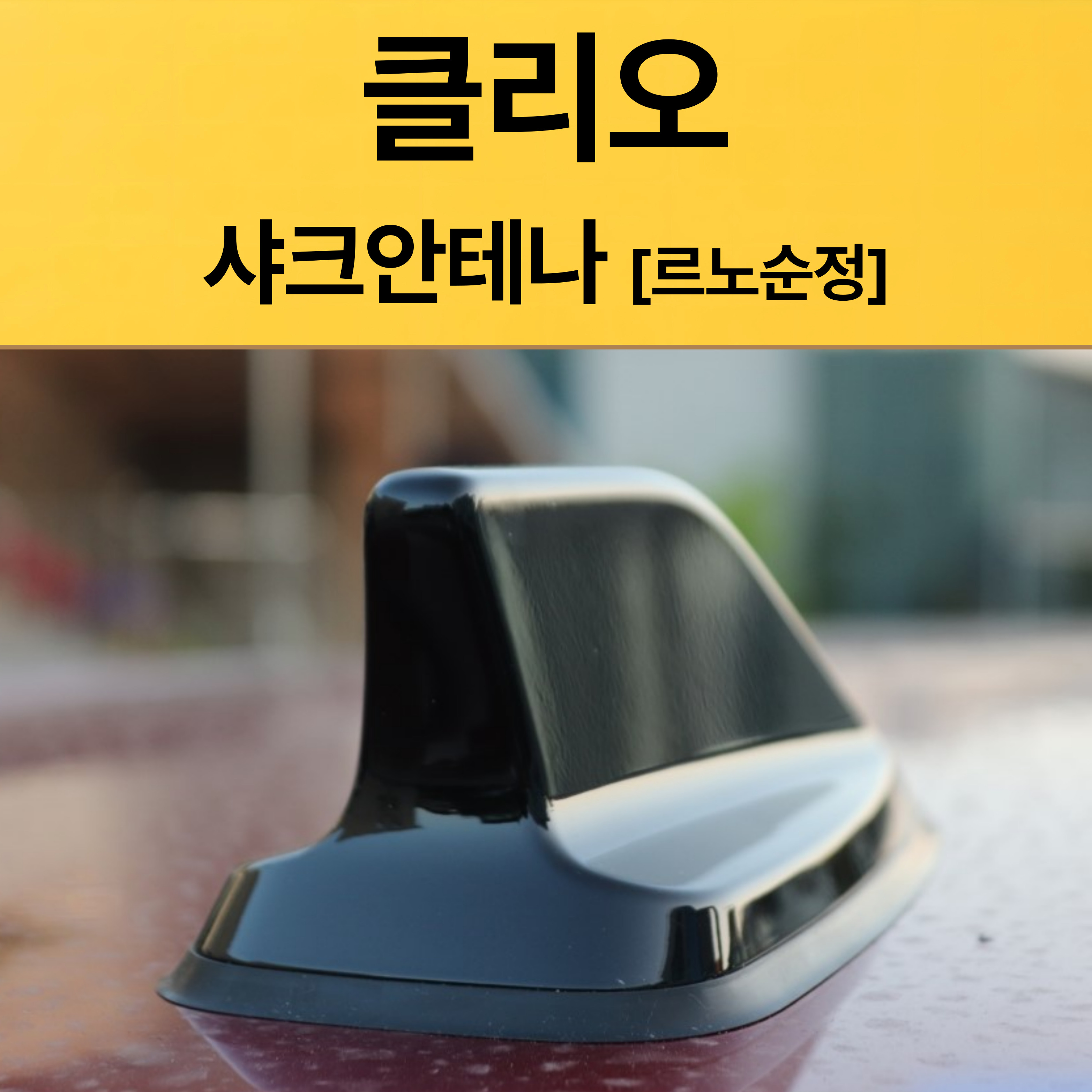 클리오 샤크안테나 블랙/르노정품