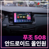 푸조508 안드로올인원 (후방카메라포함)