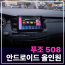푸조508 안드로올인원 (후방카메라포함)