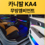 카니발KA4 무빙엠비언트 (옵션선택) 장착비포함가