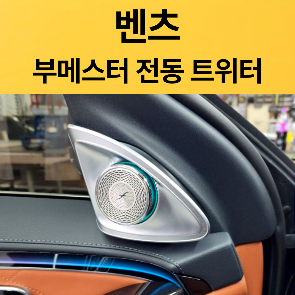벤츠 부메스터 전동 트위터