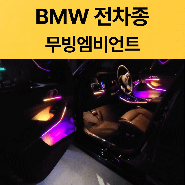 BMW 무빙엠비언트 (옵션선택) 장착비포함가