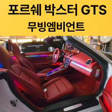 포르쉐 718박스터 GTS 무빙엠비언트 (옵션선택) 장착비포함가
