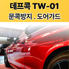 [신제품] 데프콕TW-01 도어가드+PPF포함 제품 국산차 수입차 장착가능