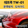 [신제품] 데프콕TW-01 도어가드+PPF포함 제품 국산차 수입차 (장착비포함가)