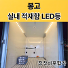 봉고 실내적재함 LED등/실내등(장착비 포함가)