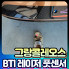 그랑콜레오스 BTI 레이저풋센서[장착비포함가]