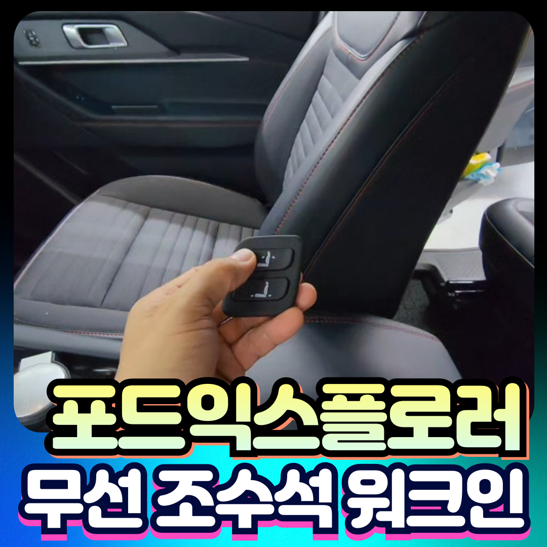 포드익스플로러 전용 무선 조수석 워크인[장착비포함가]