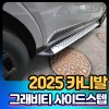 2025카니발 순정 그래비티 사이드스텝[장착비포함]