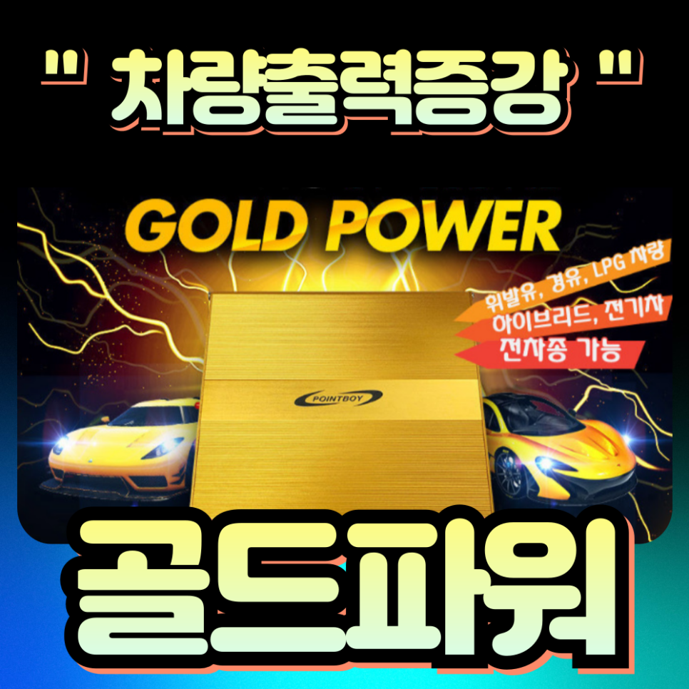 차량출력증강 포인트보이 골드파워 / 국산차 수입차 전차종 [장착비포함가]