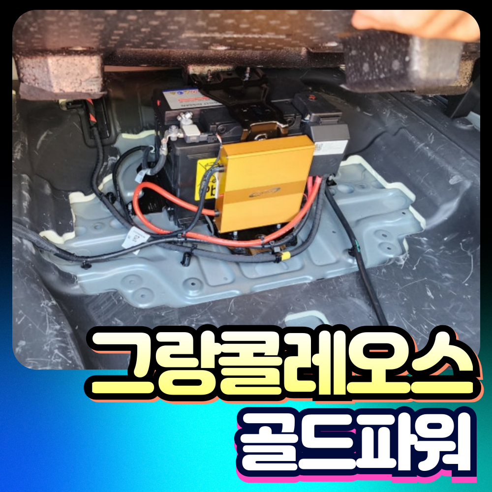 그랑콜레오스 차량출력증강 포인트보이 골드파워 [장착비포함가]