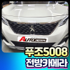 푸조5008 전방카메라 순정네비인터페이스연동/별도모니터 옵션선택 장착비포함가