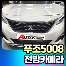 푸조5008 전방카메라 순정네비인터페이스연동/별도모니터 옵션선택 장착비포함가
