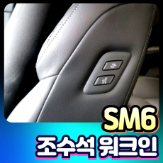 SM6 조수석 워크인 장착비포함가