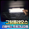 그랑콜레오스 보가 리플렉스 트렁크LED 등 장착비포함가