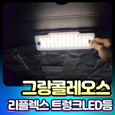 그랑콜레오스 보가 리플렉스 트렁크LED 등 장착비포함가