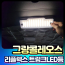 그랑콜레오스 보가 리플렉스 트렁크LED 등 장착비포함가