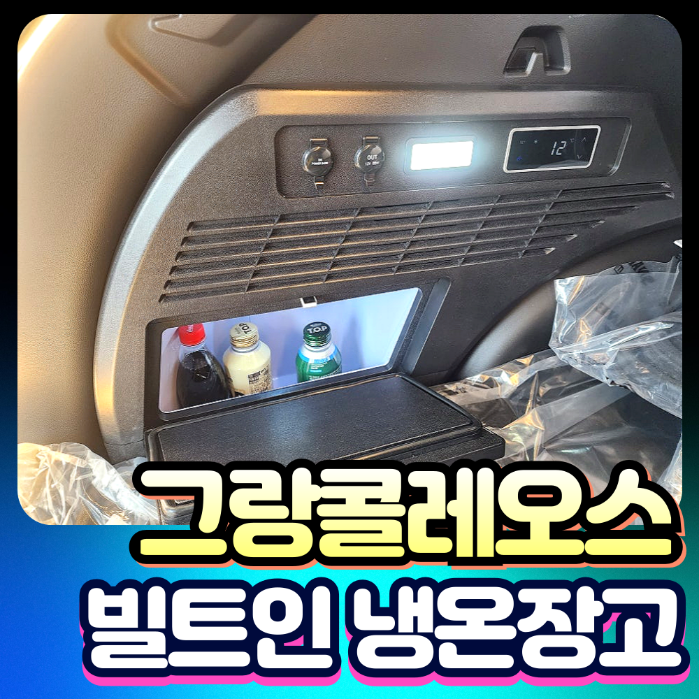 그랑콜레오스 빌트인 냉온장고 장착비포함가