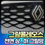 그랑콜레오스 상.하 전면 그릴망  장착비포함가