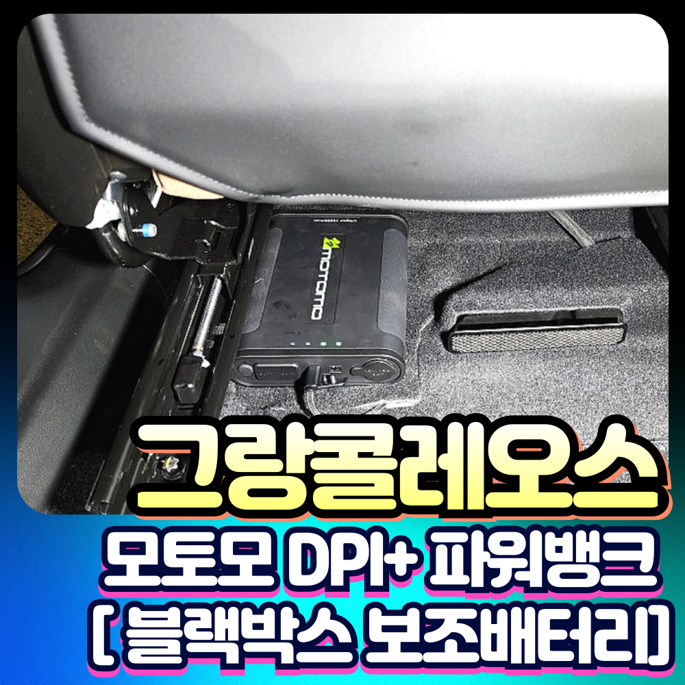 그랑콜레오스 블랙박스보조배터리 [ 모토모PDI+파워뱅크] 장착비 포함가
