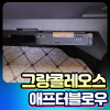 그랑콜레오스 애프터블로우 "차량습기제거"  장착비포함가