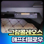 그랑콜레오스 애프터블로우 "차량습기제거"  장착비포함가