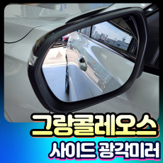 그랑콜레오스 사이드광각미러 국내유일 전반사 크롬코팅 [장착비포함가]