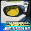 그랑콜레오스 사이드광각미러 국내유일 전반사 크롬코팅 [장착비포함가]