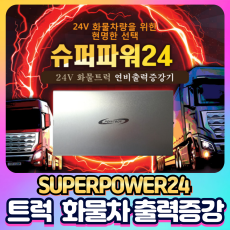 트럭 화물차 차량출력증강 포인트보이 슈퍼파워24V / 24V배터리 적용되는 전 차량 [장착비포함가]