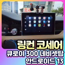 링컨 코세어 큐로이300 안드로이드13 네비셋탑[장착비포함가]