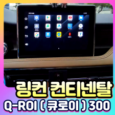 링컨 컨티넨탈 Q-ROI300 (큐로이300) 안드로이드13 네비셋탑[장착비포함가]