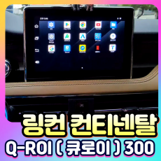 링컨 컨티넨탈 Q-ROI300 (큐로이300) 안드로이드13 네비셋탑[장착비포함가]