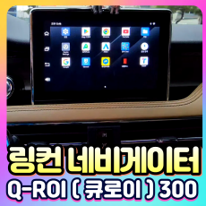 링컨 네비게이터 Q-ROI300 (큐로이300) 안드로이드13 네비셋탑[장착비포함가]