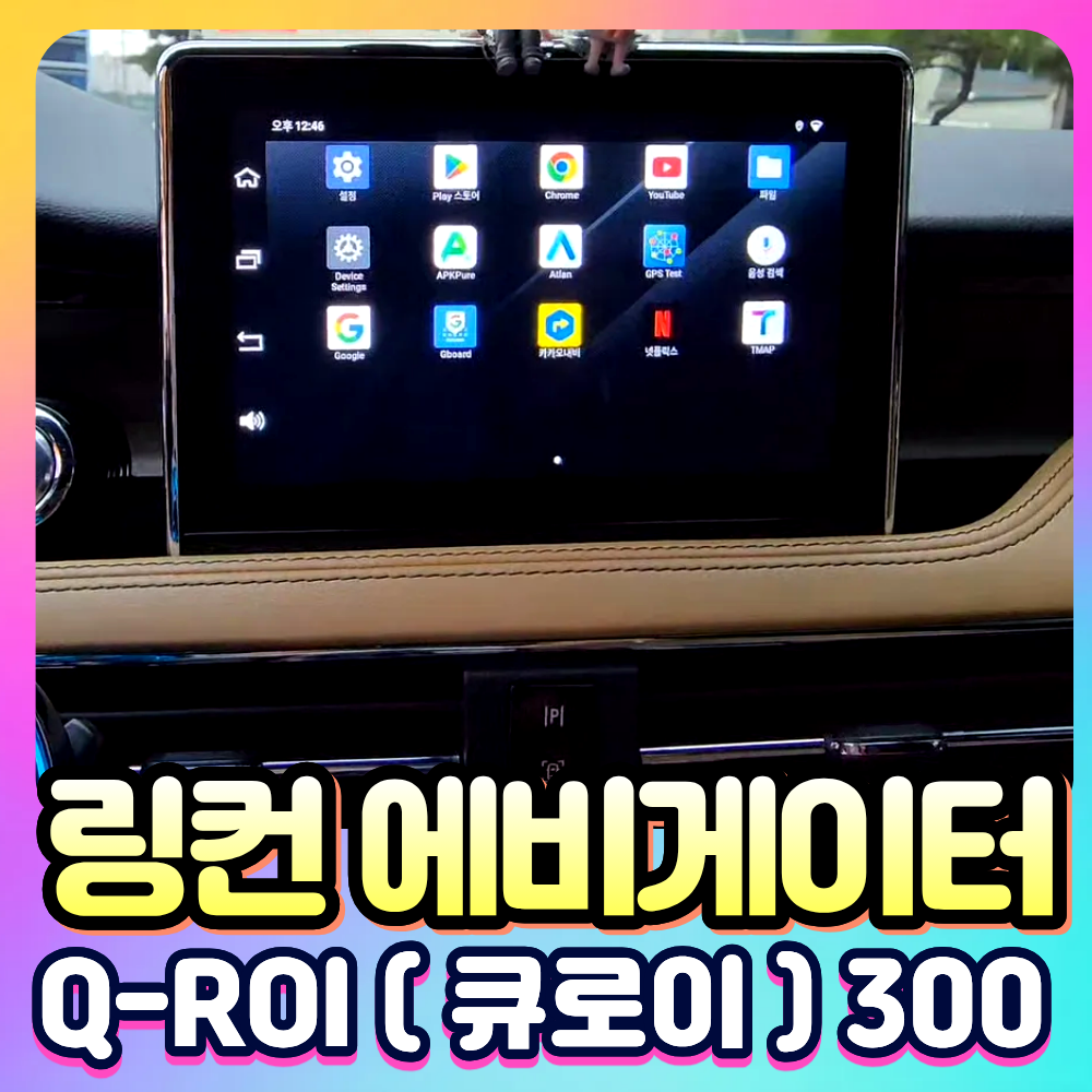 링컨 에비게이터 Q-ROI300 (큐로이300) 안드로이드13 네비셋탑[장착비포함가]
