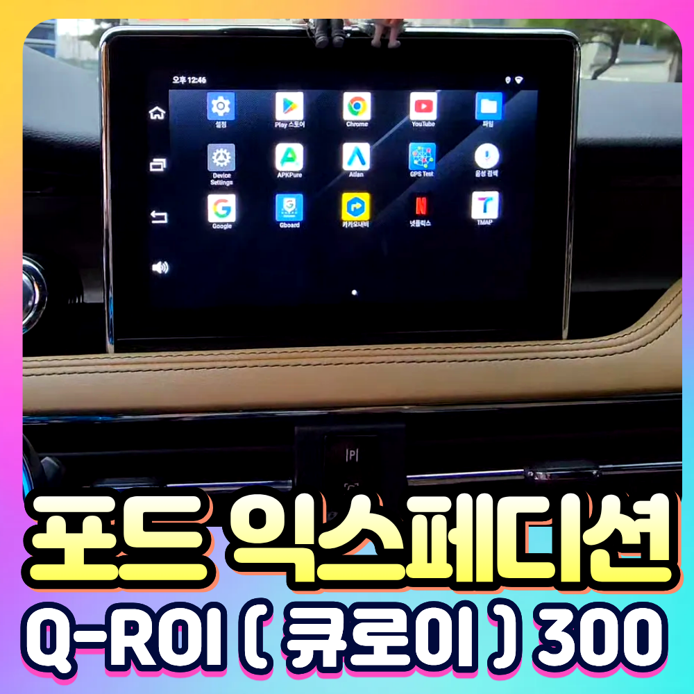 포드익스페디션 Q-ROI300 (큐로이300) 안드로이드13 네비셋탑[장착비포함가]