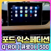 포드익스페디션 Q-ROI300 (큐로이300) 안드로이드13 네비셋탑[장착비포함가]