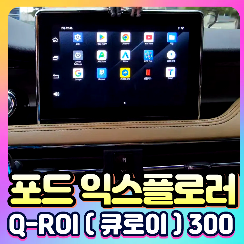 포드익스플로러 Q-ROI300 (큐로이300) 안드로이드13 네비셋탑[장착비포함가]