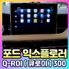 포드익스플로러 Q-ROI300 (큐로이300) 안드로이드13 네비셋탑[장착비포함가]